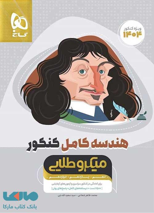 هندسه کامل جامع کنکور ریاضی میکرو طلایی گاج