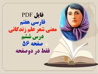 دانلود PDF  فارسی هفتم  معنی شعر علم زندگانی  درس ششم  صفحه
