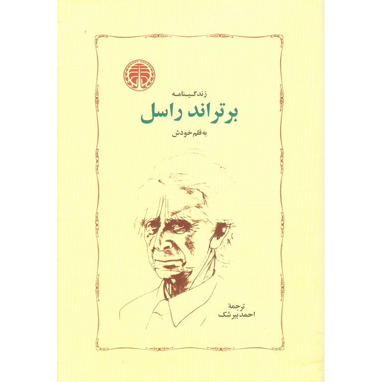 زندگینامه برتراند راسل به قلم خودش