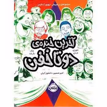 دوتا خفن 4: آخرین خنده ی دو تا خفن | مرکز فرهنگی آبی