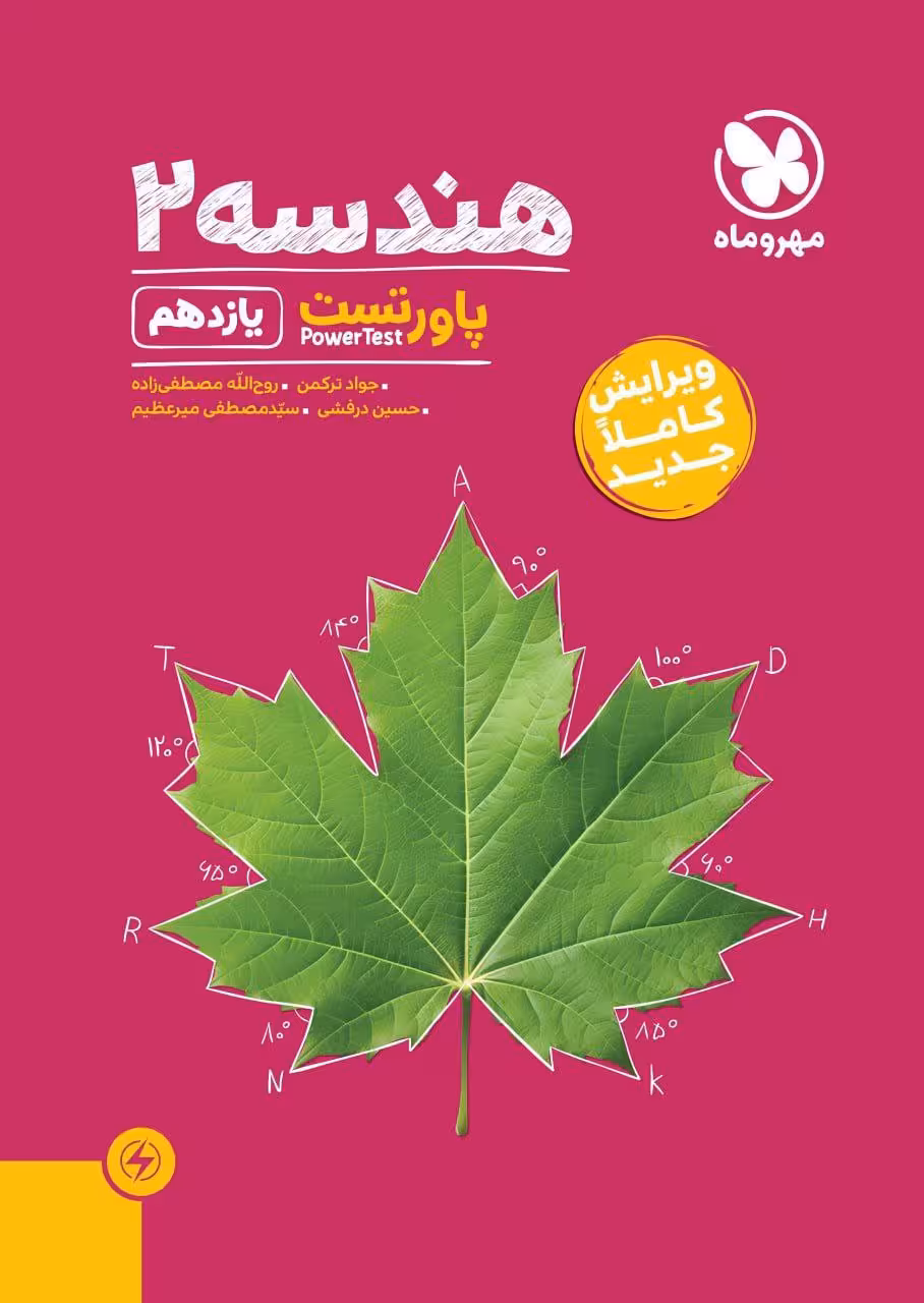 پاورتست هندسه یازدهم مهروماه