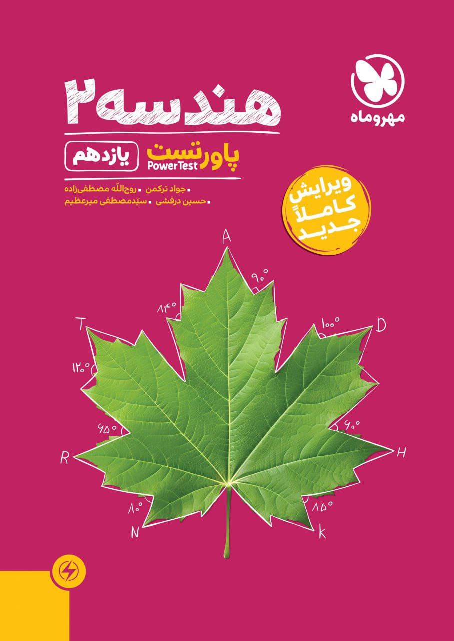 پاورتست هندسه یازدهم مهروماه