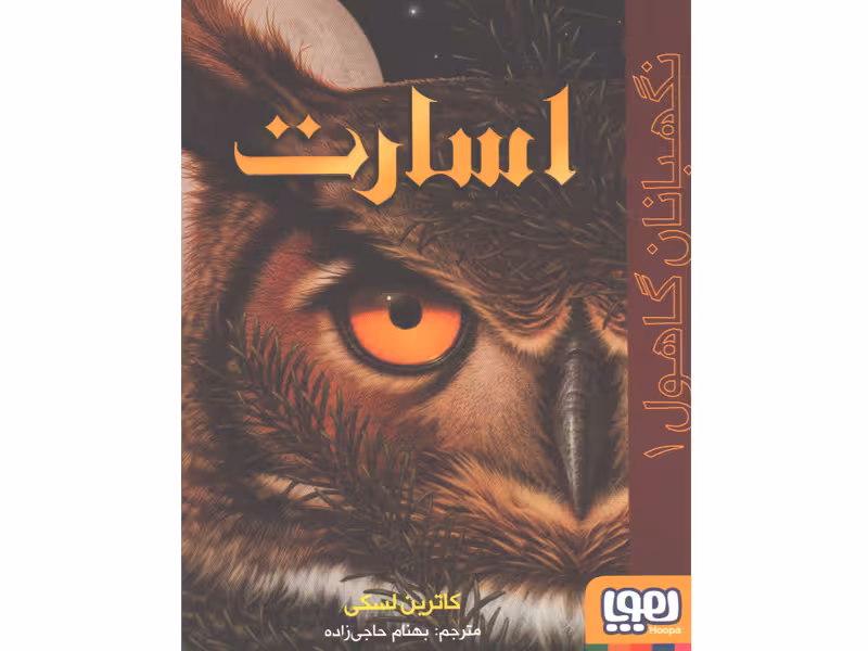 کتاب نگهبانان گاهول 1: اسارت اثر کاترین لسکی