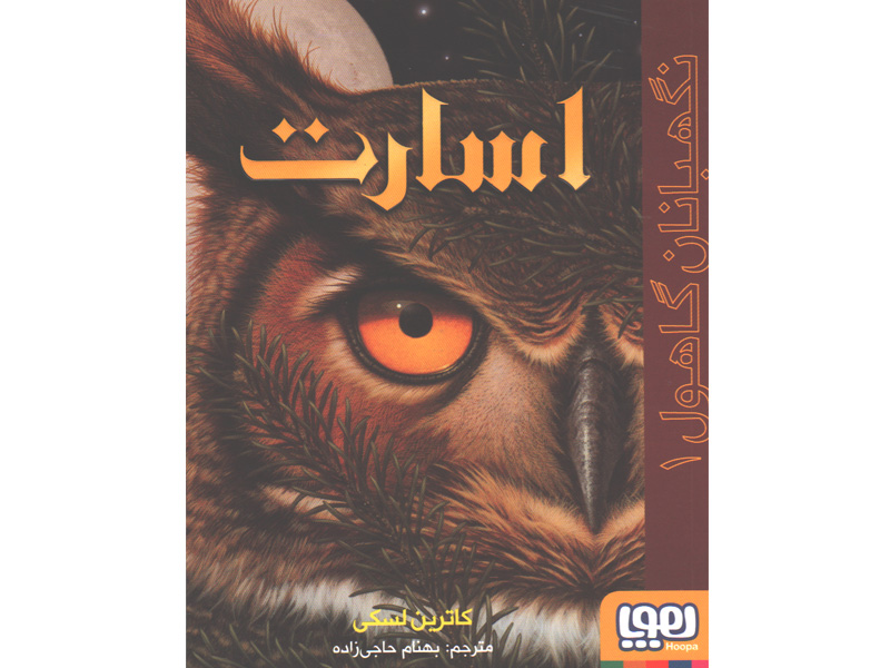 کتاب نگهبانان گاهول 1: اسارت اثر کاترین لسکی