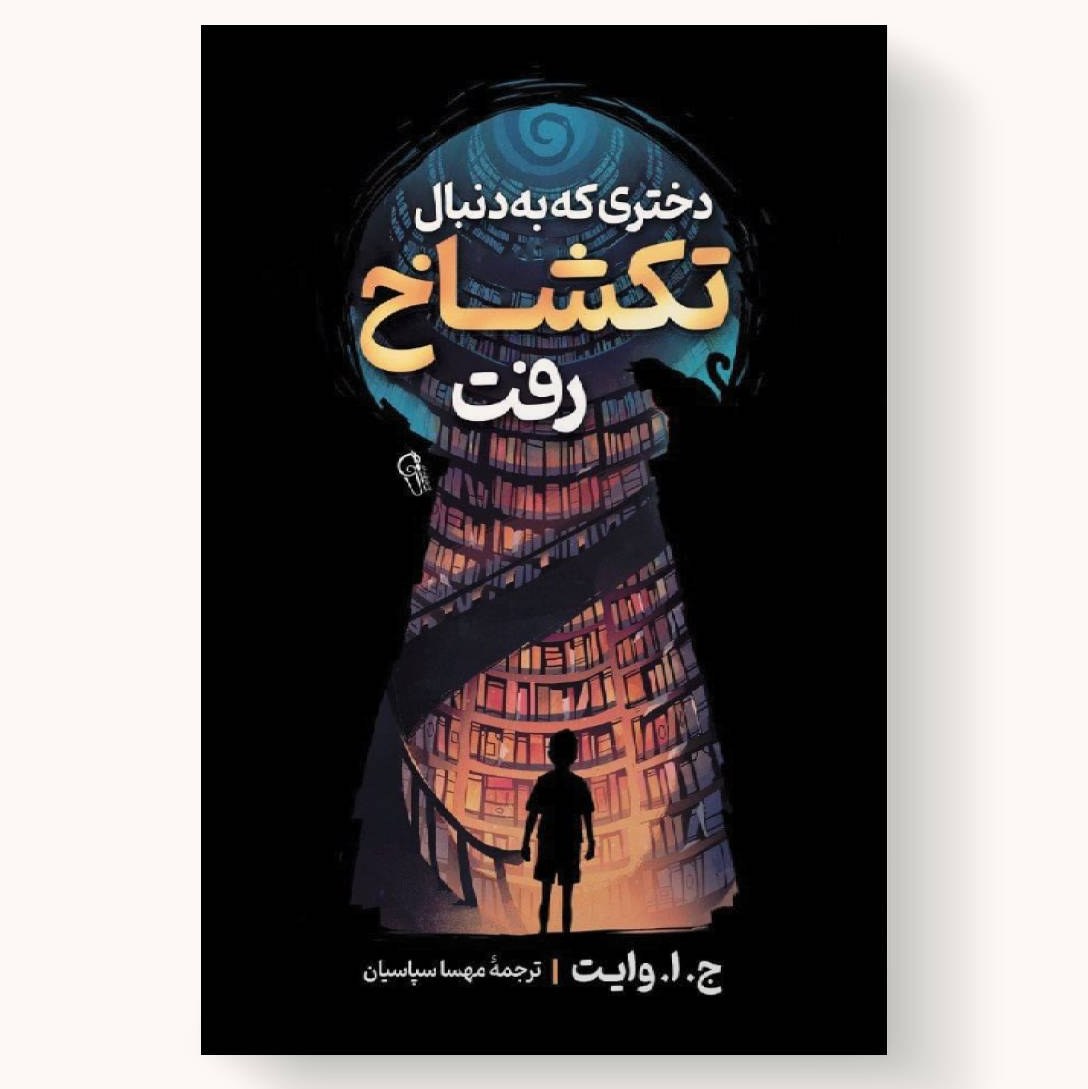 کتاب دختری که به دنبال تک شاخ رفت اثر ج.ا.وایت