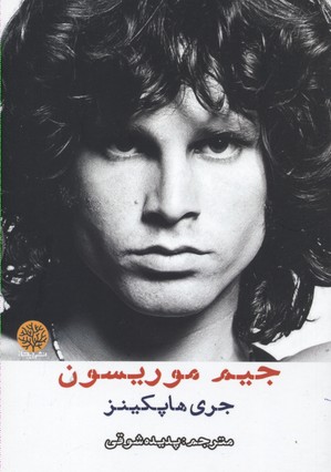 جیم موریسون