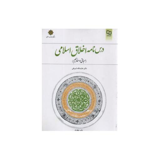 درس نامه اخلاق اسلامی (مبانی و مفاهیم)