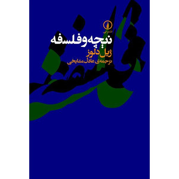 کتاب نیچه و فلسفه اثر ژیل دلوز نشر نی