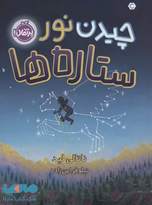 چیدن نور ستاره ها نشر پرتقال