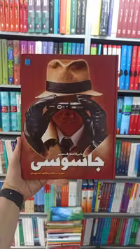 جاسوسی سایان - بانک کتاب ماندگار-قیمت-خرید-کتاب-کمک-درسی-کنکور-دانشگاهی