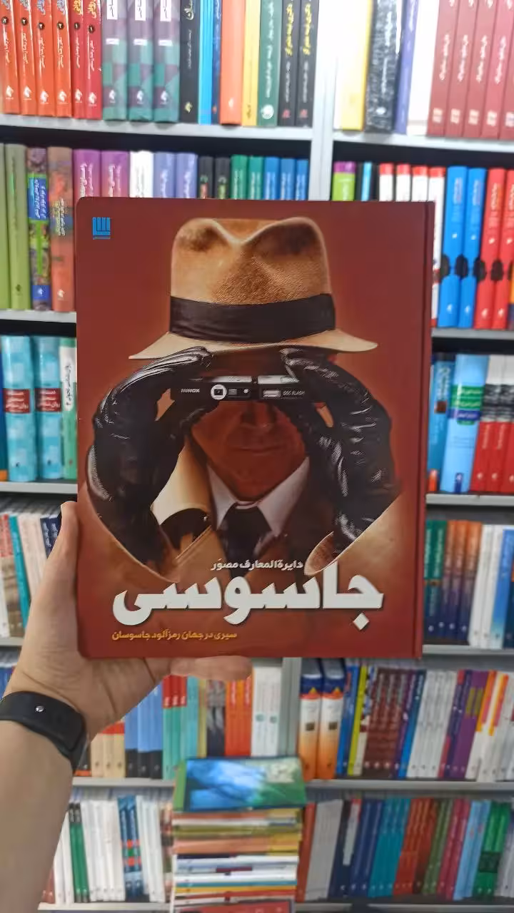 جاسوسی سایان - بانک کتاب ماندگار-قیمت-خرید-کتاب-کمک-درسی-کنکور-دانشگاهی