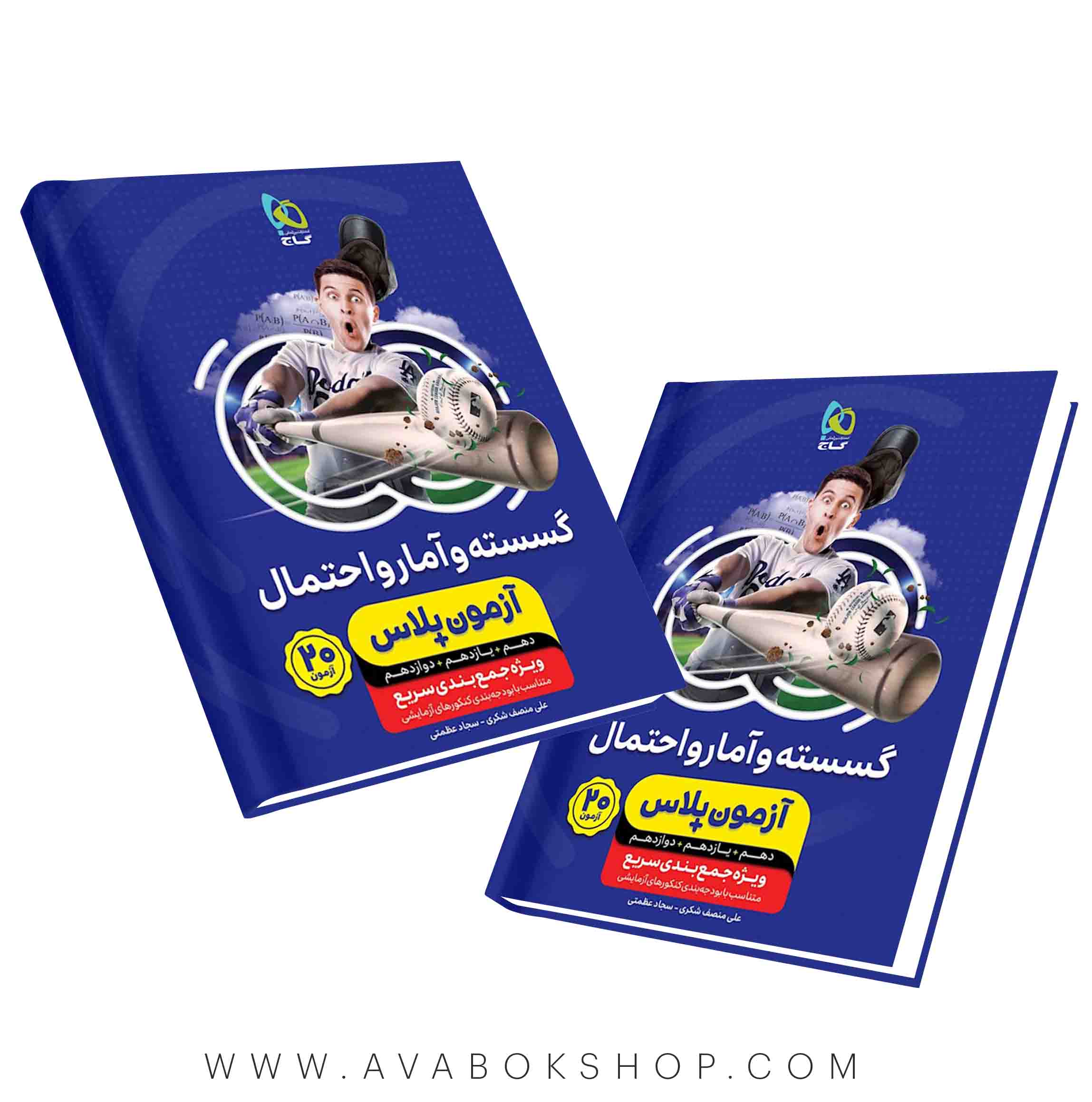 کتاب آزمون پلاس گسسته و آمار و احتمال گاج