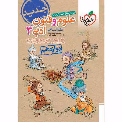 کتاب پرسش های چهار گزینه ای علوم و فنون ادبی دوازدهم اثر سید سعید احمدپور مقدم انتشارات خیلی سبز