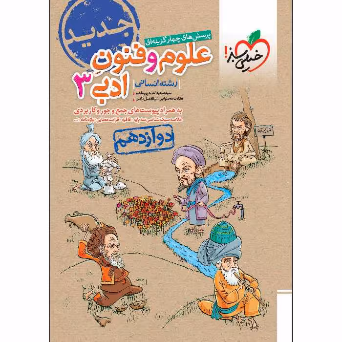 کتاب پرسش های چهار گزینه ای علوم و فنون ادبی دوازدهم اثر سید سعید احمدپور مقدم انتشارات خیلی سبز