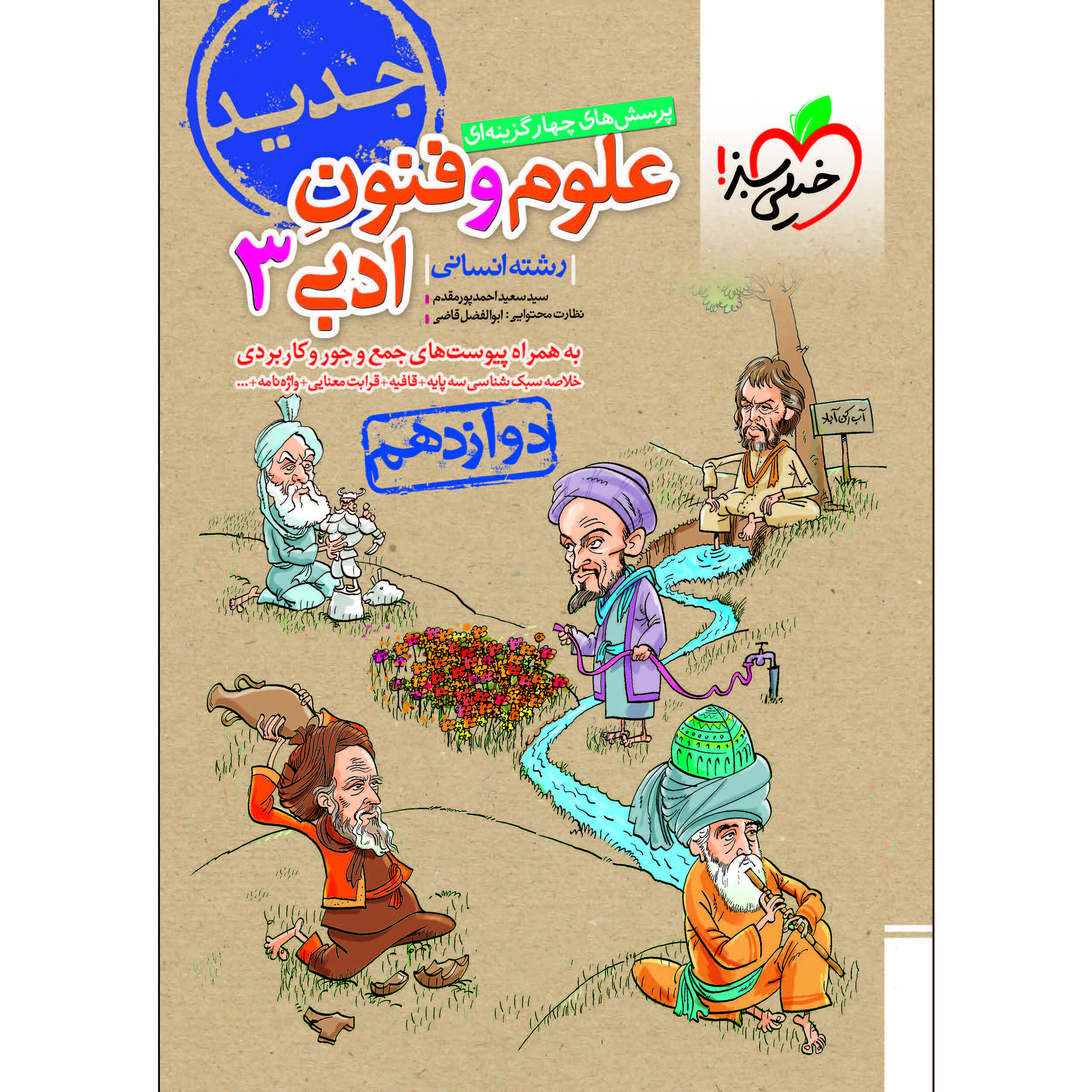 کتاب پرسش های چهار گزینه ای علوم و فنون ادبی دوازدهم اثر سید سعید احمدپور مقدم انتشارات خیلی سبز