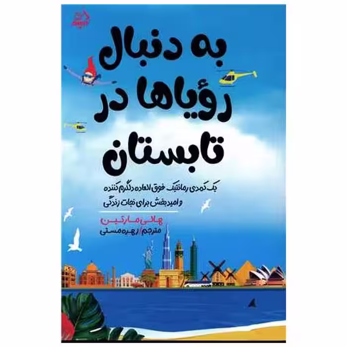کتاب به دنبال رویاها در تابستان اثر هالی مارتین