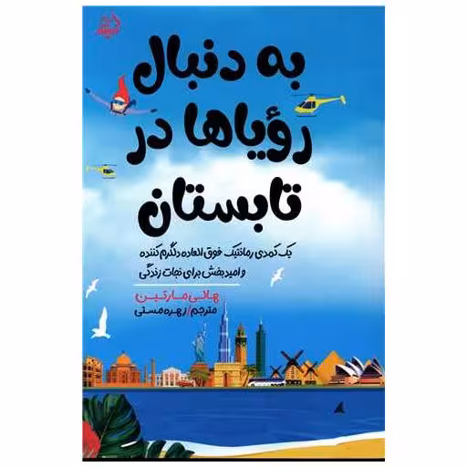 کتاب به دنبال رویاها در تابستان اثر هالی مارتین