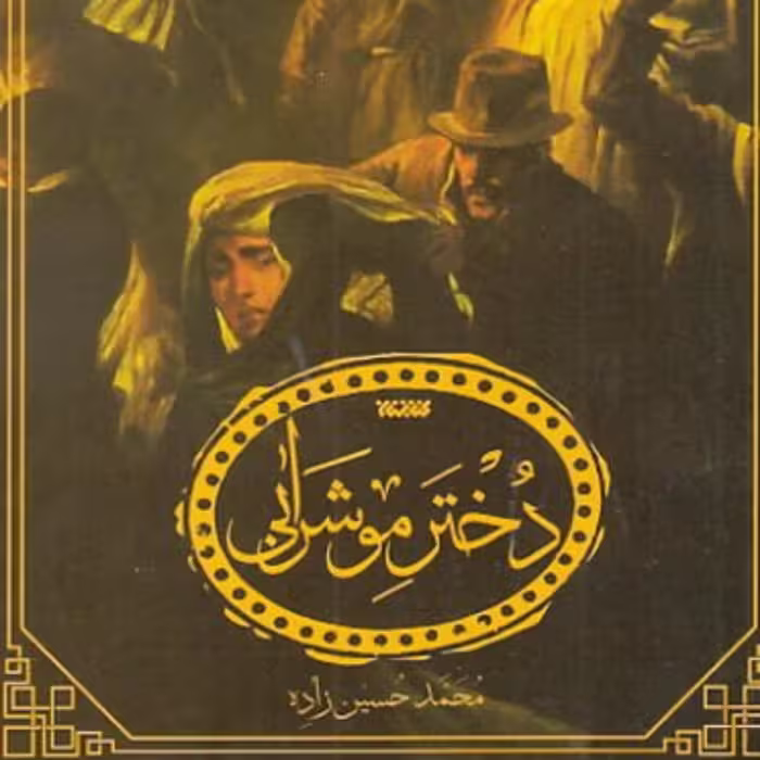 دختر موشرابی نشر کتابستان معرفت از حسین زاده