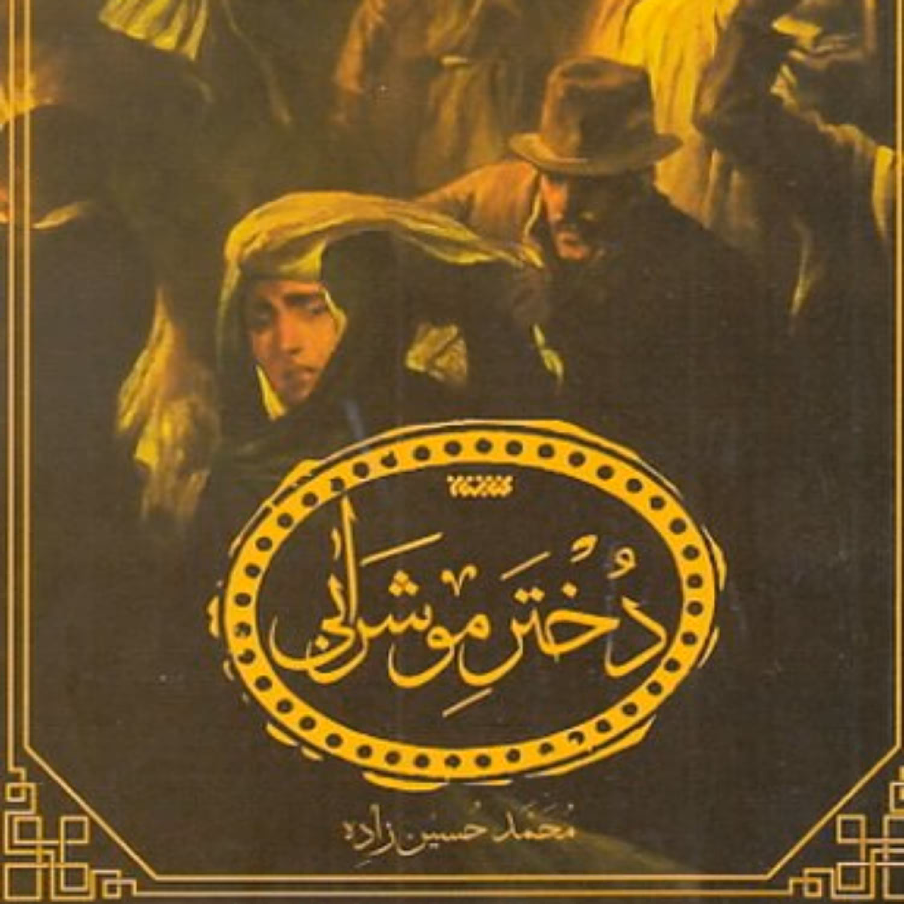 دختر موشرابی نشر کتابستان معرفت از حسین زاده