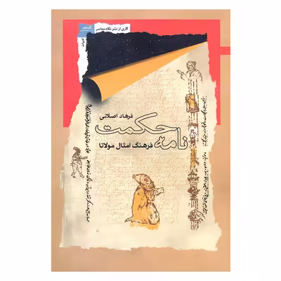 کتاب نامه حکمت فرهنگ امثال مولانا اثر فرهاد اصلانی نشر نگاه معاصر