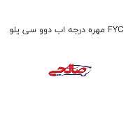 مهره درجه اب دوو سی یلو FYC