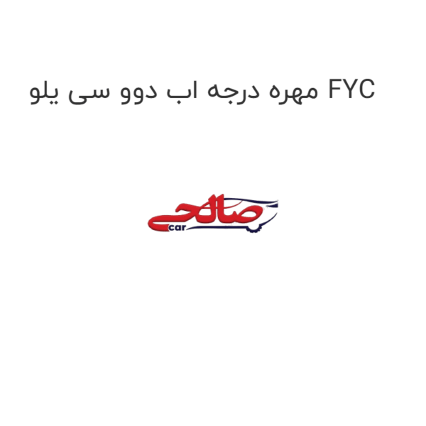 مهره درجه اب دوو سی یلو FYC
