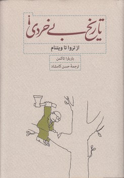 خرید کتاب تاریخ بیخردی؛ از تروا تا ویتنام — کتابسرای طه