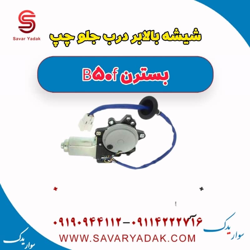 شیشه بالابر درب جلو چپ بسترن B50F