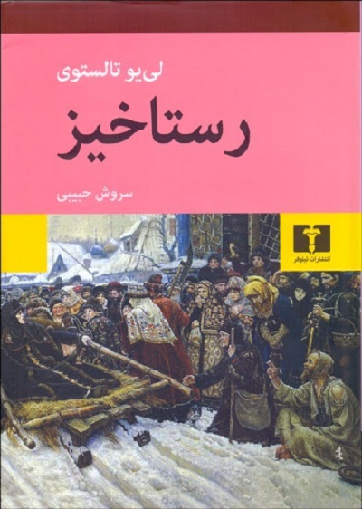 رستاخیز