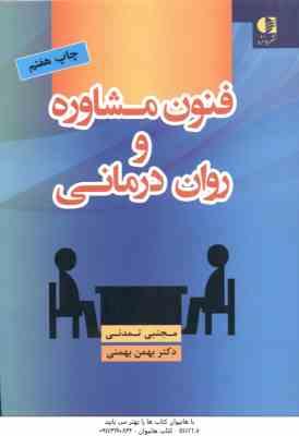 فنون مشاوره و روان درمانی ( مجتبی تمدنی – بهمن بهمنی )