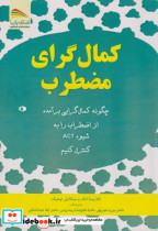 قیمت و خرید کتاب کمال گرای مضطرب اثر کلاریسا انگ | ایده بوک