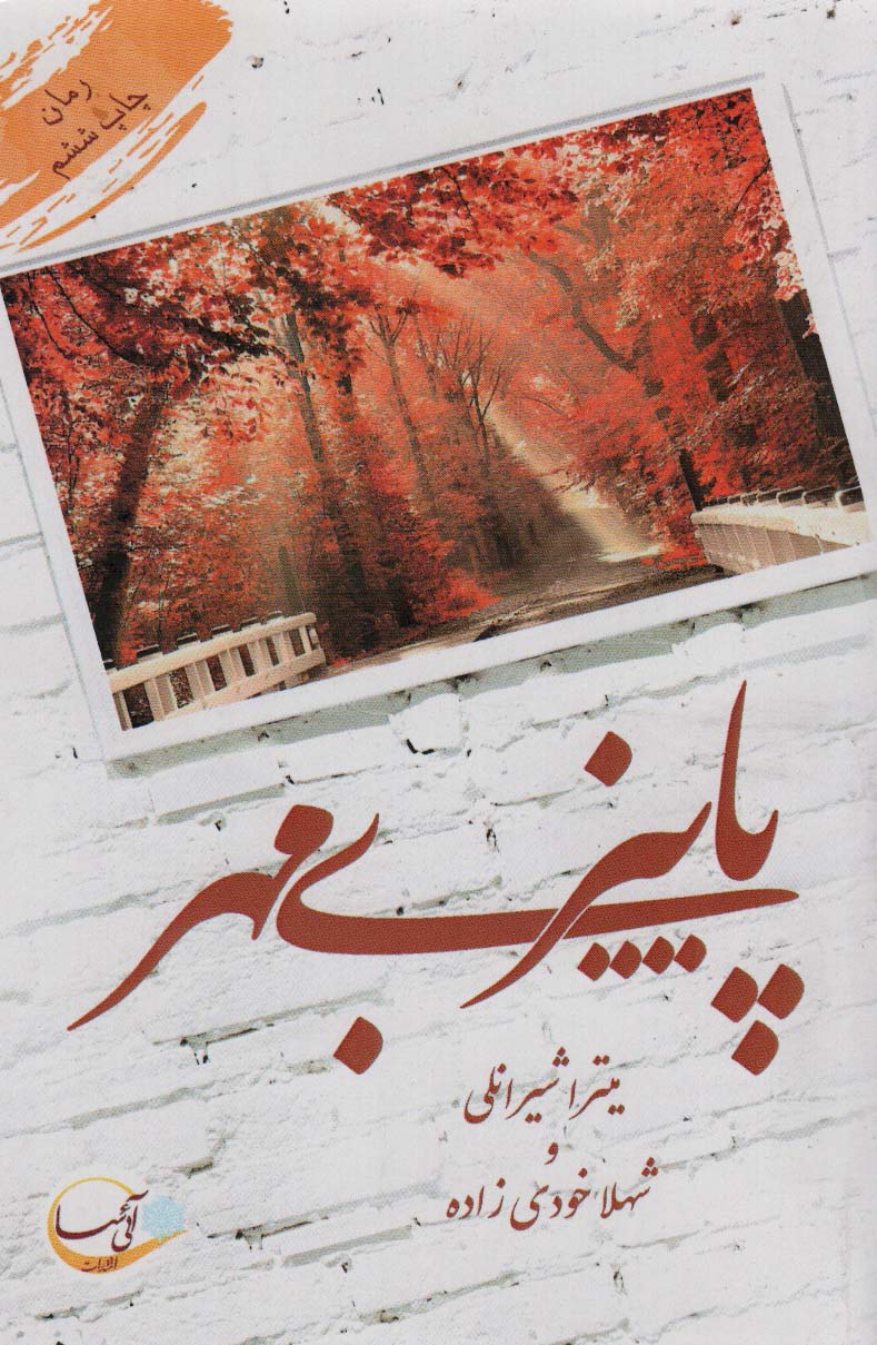 پاییز بی مهر - ناشربوک | خرید آنلاین کتاب