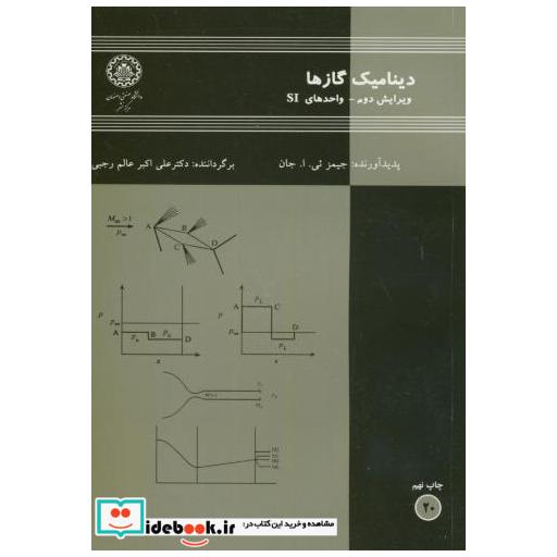 کتاب دینامیک گازها و2 اثر جیمز ئی ا جان