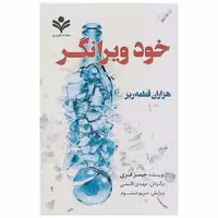 کتاب خود ویرانگر اثر جیمز فری