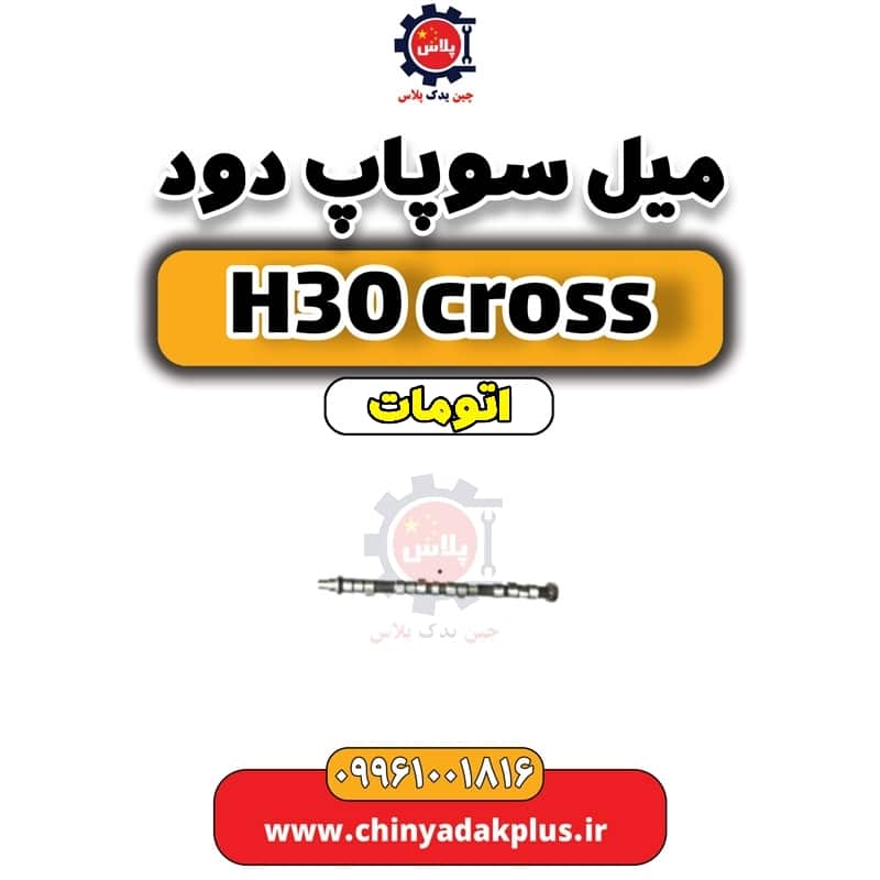 میل سوپاپ دود دانگ فنگ H30 کراس اتوماتیک