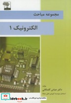 قیمت و خرید کتاب مجموعه مباحث الکترونیک1 | ایده بوک