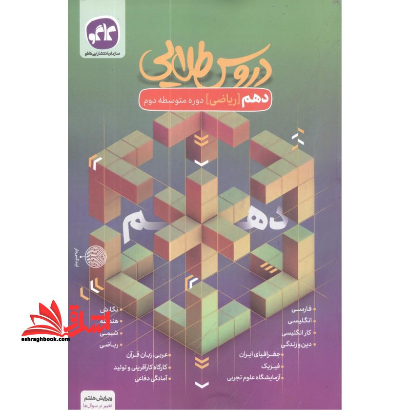 دروس طلایی 10 دهم ریاضی - فروشگاه کتاب اشراق