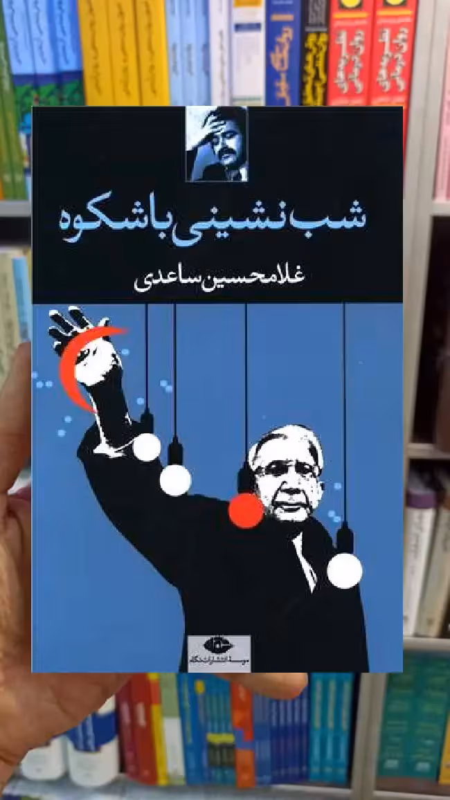 شب نشینی باشکوه غلامحسین ساعدی - بانک کتاب ماندگار-قیمت-خرید-کتاب-کمک-درسی-کنکور-دانشگاهی