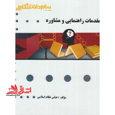گنجینه ی طلایی مقدمات راهنمایی و مشاوره - فروشگاه کتاب اشراق