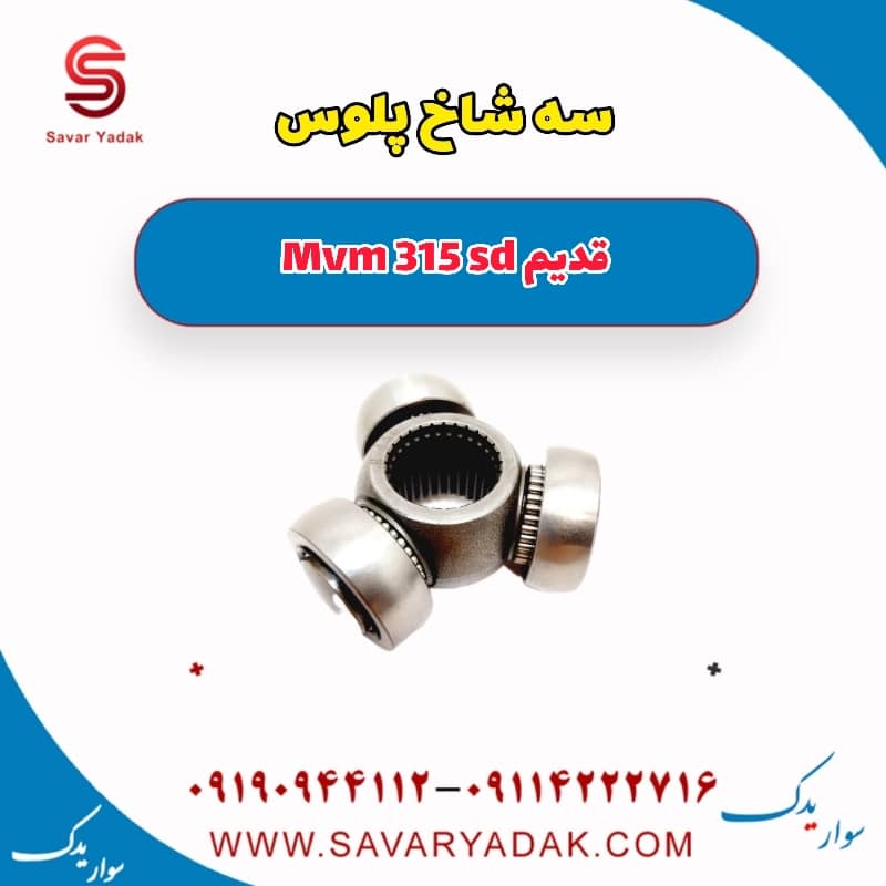 سه شاخ پلوس ام وی ام 315 صندوقدار قدیم