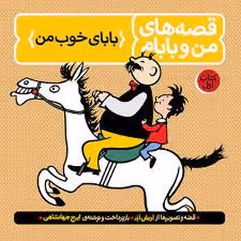 قصه‌های من و بابام 1: بابای خوب من | مرکز فرهنگی آبی