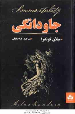 جاودانگی ( کوندرا – صادقی )