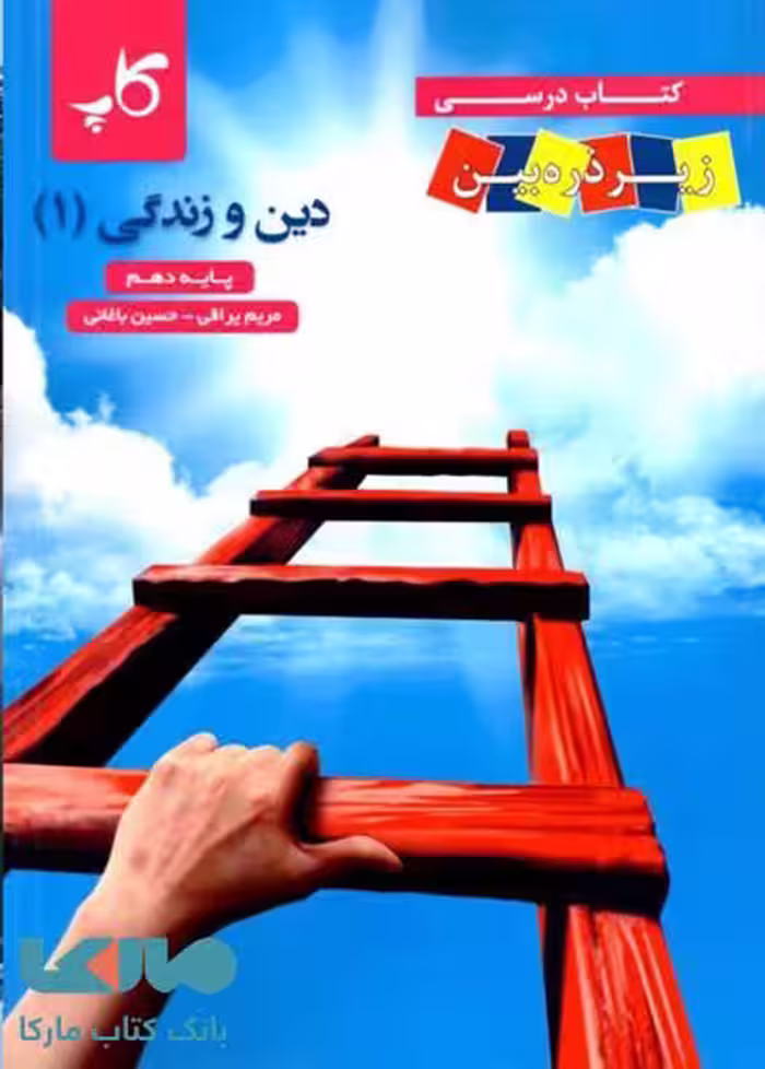 دین و زندگی دهم کاپ زیر ذره بین