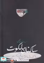 قیمت و خرید کتاب ساکنان ملکوت نمایشنامه | ایده بوک