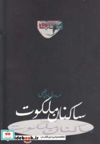 قیمت و خرید کتاب ساکنان ملکوت نمایشنامه | ایده بوک