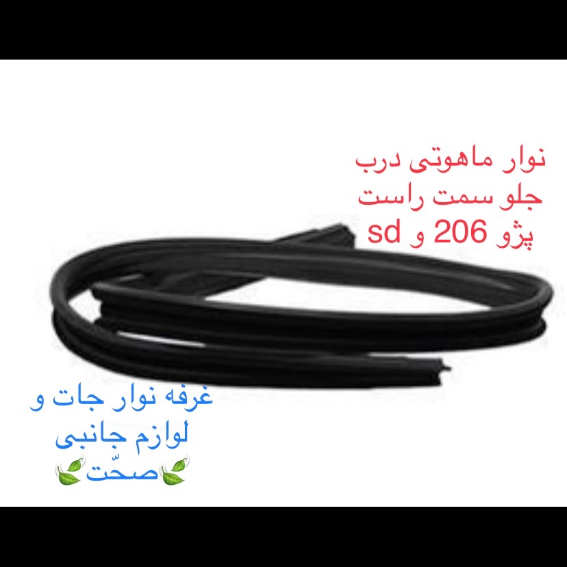 نوار ماهوتی دور کلاف درب شرکتی(اصلی)درب جلو سمت راست پژو 206 و sd (پس کرایه)