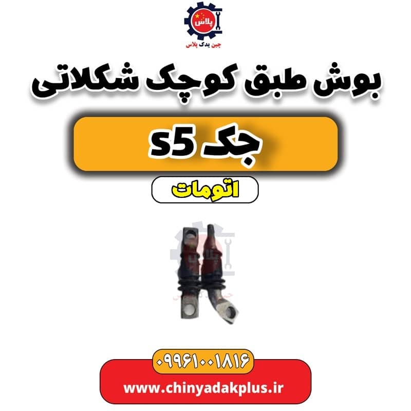 بوش طبق کوچک شکلاتی جک s5 اتومات