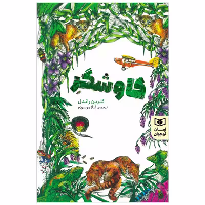 کتاب کاوشگر اثر کترین راندل انتشارات قدیانی