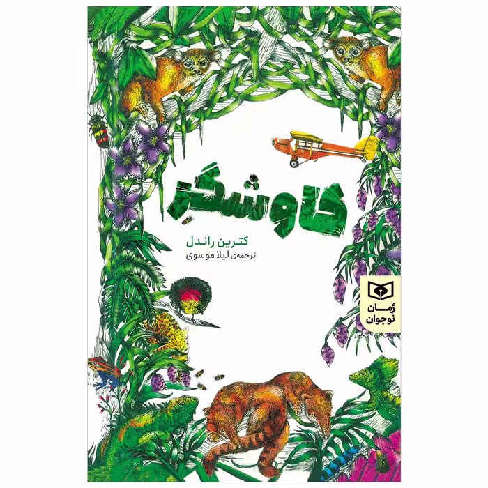 کتاب کاوشگر اثر کترین راندل انتشارات قدیانی