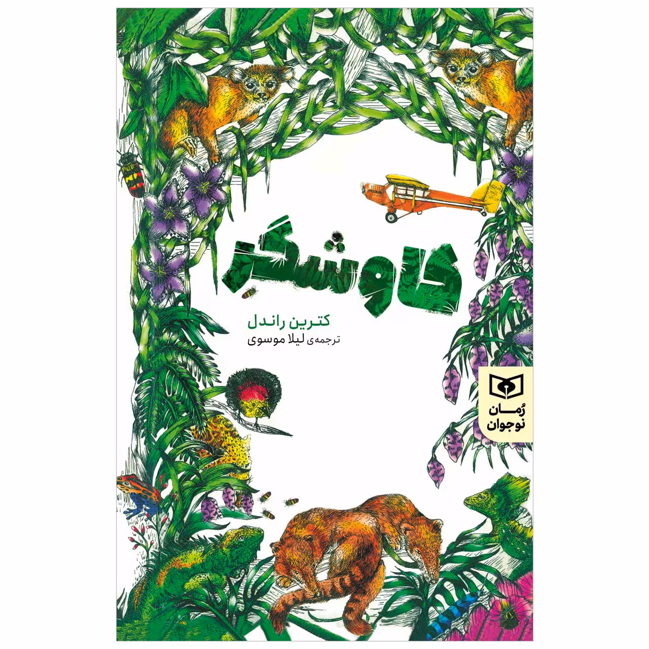 کتاب کاوشگر اثر کترین راندل انتشارات قدیانی
